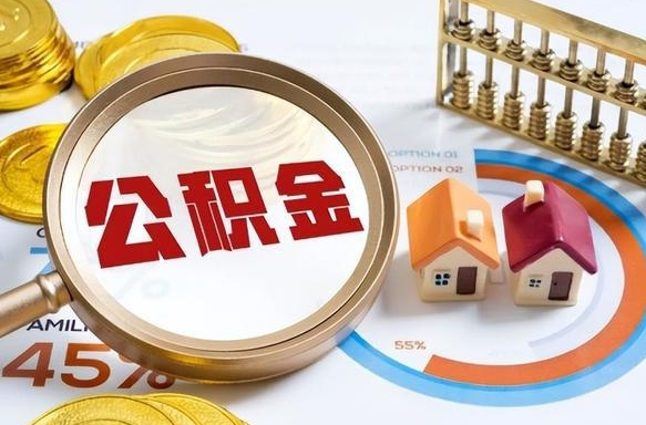 松滋个人公积金提取（2021住房公积金个人怎么提取）