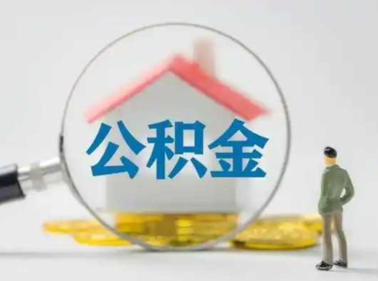 松滋公积金提取需要交满6个月吗（公积金提取必须满6个月吗）